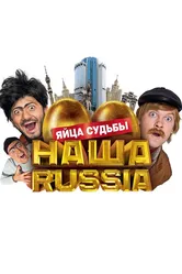 Наша Russia: Яйца судьбы 2010 постер
