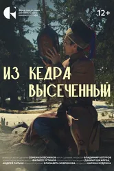 Из кедра высеченный 2024 постер