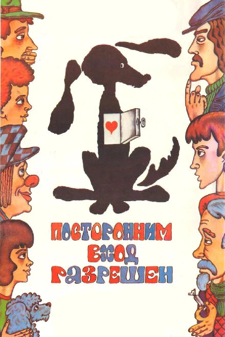 Постер Посторонним вход разрешен 1987
