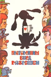 Посторонним вход разрешен 1987 постер