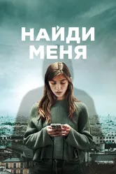 Найди меня 2023 постер