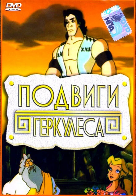 Постер Подвиги Геркулеса 1997