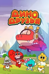 Дино друзья 2022 постер