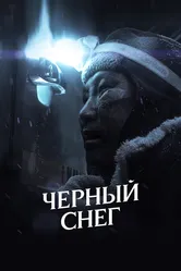 Черный снег 2021 постер