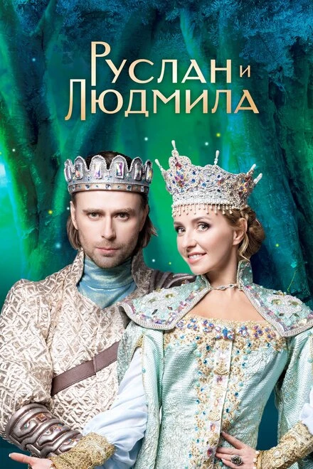 Постер Руслан и Людмила 2017