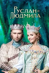 Руслан и Людмила 2017 постер