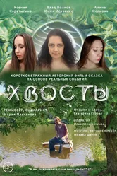 Хвосты 2025 постер