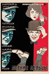 Ловкие дельцы 1923 постер