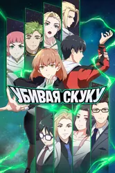 Убивая скуку 2024 постер