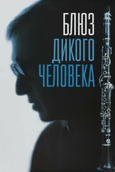 Блюз дикого человека 1997 постер