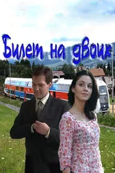 Билет на двоих 2013 постер