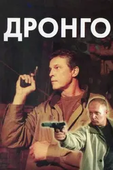Дронго 2002 постер