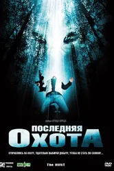 Последняя охота 2006 постер