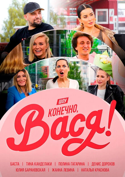Постер Конечно Вася 2020