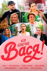 Конечно Вася 2020 постер