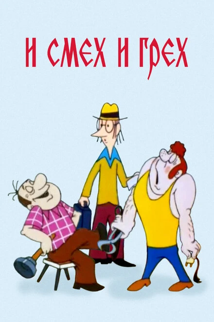 Постер И смех и грех 1978