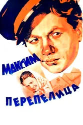 Максим Перепелица 1955 постер