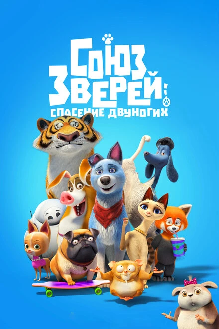 Постер Союз зверей: Спасение двуногих 2019