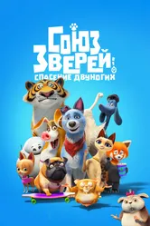 Союз зверей: Спасение двуногих 2019 постер