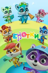 Енотки 2021 постер