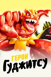 Герои Гуджитсу 2019 постер