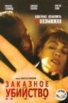 Постер Заказное убийство 2001