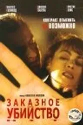 Заказное убийство 2001 постер