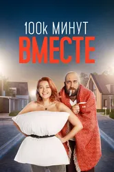 100 тысяч минут вместе 2020 постер