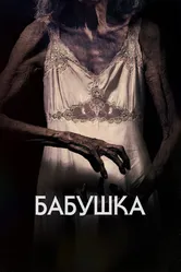 Бабушка 2021 постер