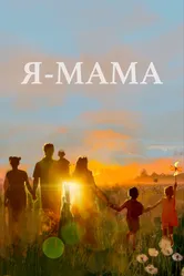 Я — мама 2024 постер