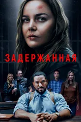 Задержанная 2024 постер