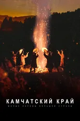 Малые народы большой страны. Камчатский край 2022 постер