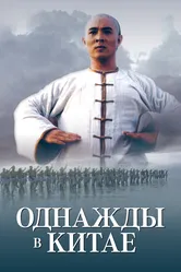Однажды в Китае 1991 постер