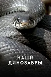 Наши динозавры 2012 постер
