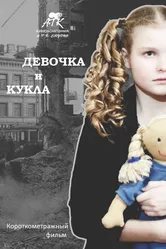 Девочка и кукла 2014 постер
