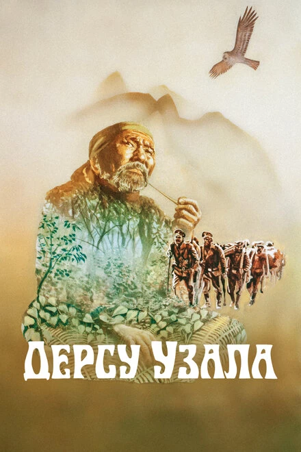 Постер Дерсу Узала 1975