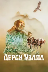 Дерсу Узала 1975 постер