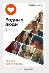 Родные люди 2023, Россия постер
