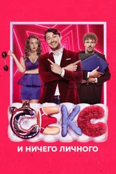 Секс и ничего личного 2018 постер