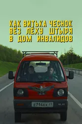 Как Витька Чеснок вёз Лёху Штыря в дом инвалидов 2017 постер