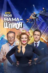 Моя мама — шпион 2022 постер