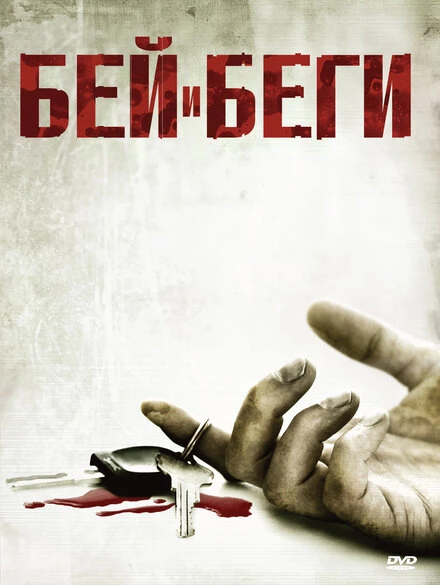 Постер Бей и беги 2009