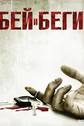 Бей и беги 2009 постер