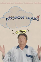 Второй шанс 2021 постер