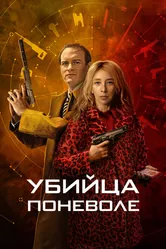 Убийца поневоле 2024 постер