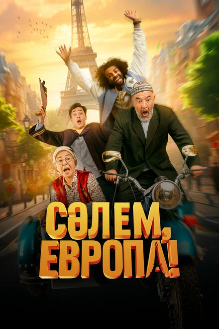Постер Сәлем, Европа! 2023