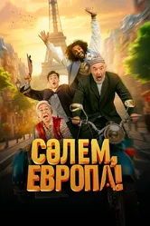 Сәлем, Европа! 2023 постер