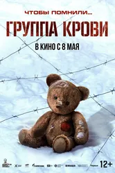 Группа крови 2025 постер