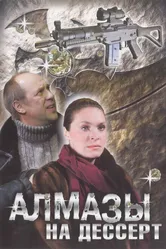 Алмазы на десерт 2006 постер