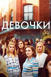 Девочки 2012 постер